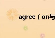 agree（on与agree to的区别）