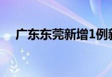 广东东莞新增1例新冠病毒无症状感染者