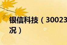 银信科技（300231）（2019年股本变动情况）