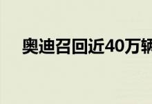  奥迪召回近40万辆汽车 主要原因是什么 