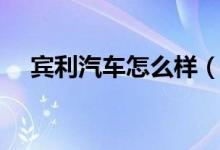 宾利汽车怎么样（宾利汽车报价及图片）