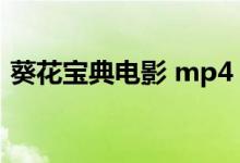 葵花宝典电影 mp4（一部老电影,葵花宝典）