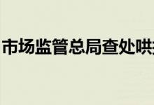 市场监管总局查处哄抬煤炭价格服务迎峰度夏