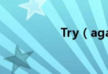 Try（again歌词全文）