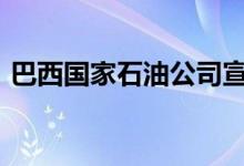 巴西国家石油公司宣布柴油价格将下调3.6%