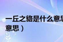 一丘之貉是什么意思怎么读（一丘之貉是什么意思）
