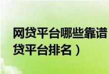 网贷平台哪些靠谱（2021年中国十大正规网贷平台排名）