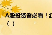 A股投资者必看！红外线龙头上市公司有哪些（）
