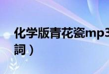 化学版青花瓷mp3下载（化学版青花瓷的歌詞）