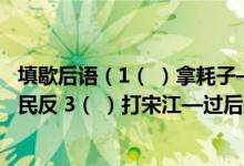 填歇后语（1（ ）拿耗子—大眼对小眼 2（ ）上梁山—官逼民反 3（ ）打宋江—过后赔礼）