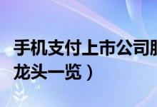 手机支付上市公司股票有哪些（相关手机支付龙头一览）