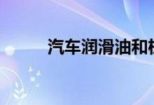  汽车润滑油和机油的区别是什么? 