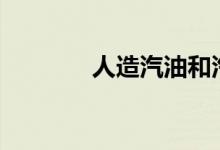  人造汽油和汽油有什么区别? 