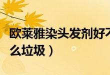 欧莱雅染头发剂好不好（欧莱雅染发剂属于什么垃圾）