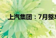 上汽集团：7月整车销量同比增长43.7%
