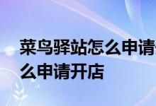 菜鸟驿站怎么申请开店电话号码 菜鸟驿站怎么申请开店