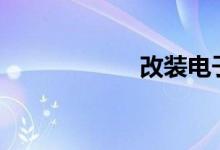  改装电子手刹难吗? 