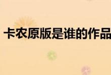 卡农原版是谁的作品（卡农原版是谁的作品）