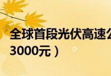 全球首段光伏高速公路亮相（每平米造价低于3000元）