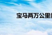 宝马两万公里需要换空调滤芯吗 