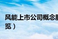 风能上市公司概念股有哪些（风能板块股票一览）