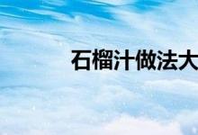 石榴汁做法大全（石榴汁禁忌）