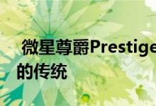  微星尊爵Prestige14也传承了品牌一贯优秀的传统 
