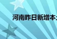 河南昨日新增本土无症状感染者42例