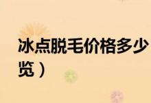 冰点脱毛价格多少（2018冰点脱毛价格表一览）