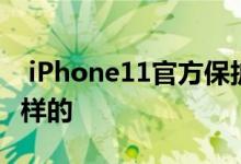  iPhone11官方保护壳曝光模型命名设计是这样的 