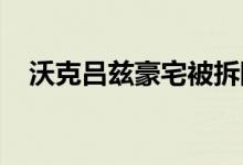  沃克吕兹豪宅被拆除留下遗产问题给议会 