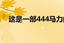  这是一部444马力的德国改装丰田Supra 