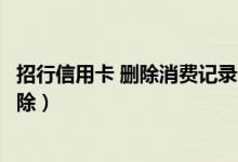 招行信用卡 删除消费记录（招商银行信用卡逾期记录如何消除）