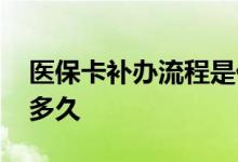 医保卡补办流程是什么 医保卡挂失补办需要多久 
