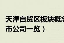 天津自贸区板块概念股有哪些（天津自贸区上市公司一览）