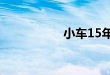 小车15年后一年几审 