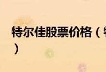 特尔佳股票价格（特尔佳002213现在多少钱）