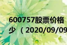 600757股票价格（600757股票价格今天多少 （2020/09/09））