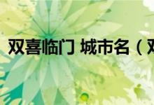 双喜临门 城市名（双喜临门---答一城市名）
