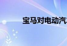 宝马对电动汽车采取独特的方法 
