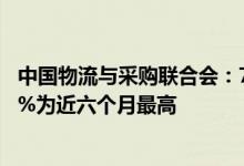中国物流与采购联合会：7月份大宗商品供应指数升至102.4%为近六个月最高
