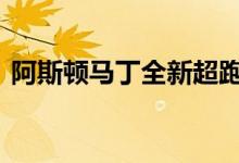 阿斯顿马丁全新超跑混动系统及性能怎么样 