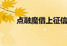 点融魔借上征信吗（魔借上征信吗）