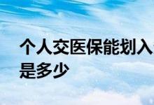 个人交医保能划入多少到个人账户 划入比例是多少 