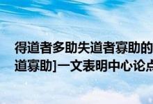 得道者多助失道者寡助的中心论点是哪一句（[得道多助,失道寡助]一文表明中心论点的句子是哪两句?）