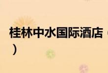 桂林中水国际酒店（早餐时间是从几点开始呢）