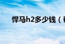 悍马h2多少钱（帮您拥有心仪的汽车）