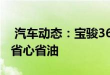  汽车动态：宝骏360CVT版将于9月上市家用省心省油 