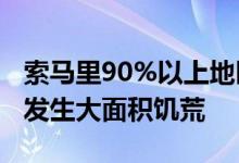 索马里90%以上地区正经历极端干旱9月可能发生大面积饥荒