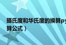 摄氏度和华氏度的换算python例题（摄氏度和华氏度的换算公式）